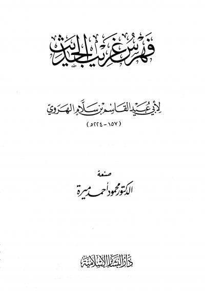 غلاف كتاب فهرس غريب الحديث لأبي عبيد القاسم بن سلام الهروي