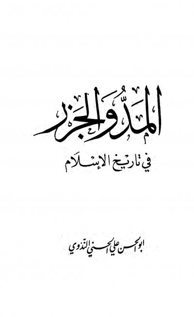 غلاف كتاب المد والجزر في تاريخ الإسلام
