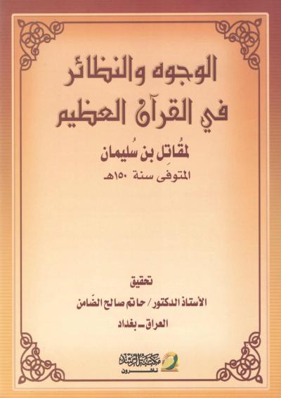 غلاف كتاب الوجوه والنظائر في القرآن العظيم لمقاتل بن سليمان