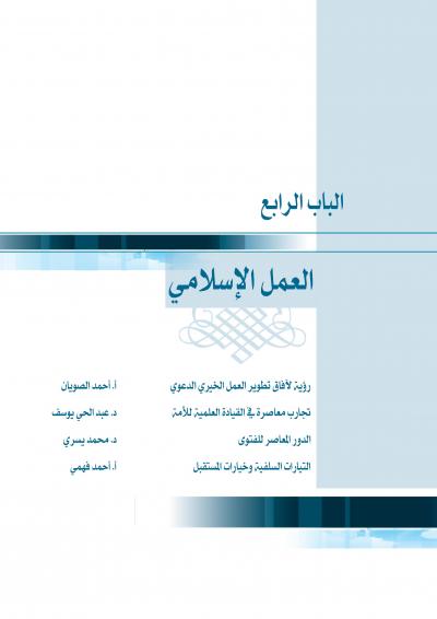 غلاف كتاب العمل الدعوي الخيري رؤية في آفاق التطوير