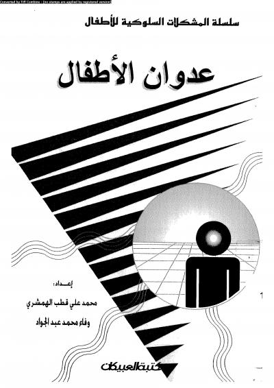 غلاف كتاب عدوان الأطفال