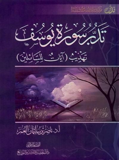 غلاف كتاب تدبر سورة يوسف تهذيب آيات للسائلين