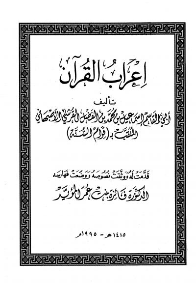 غلاف كتاب إعراب القرآن