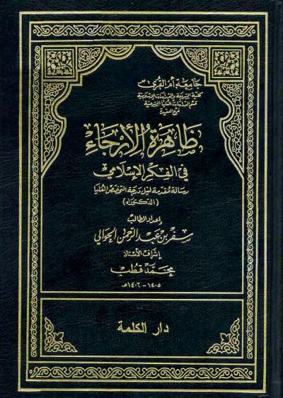 غلاف كتاب ظاهرة الإرجاء في الفكر الإسلامي