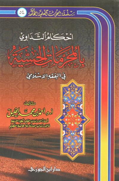 غلاف كتاب أحكام التداوي بالمحرمات الحسية
