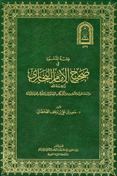غلاف كتاب فقه الدعوة في صحيح الإمام البخاري من أول كتاب الوصايا إلى نهاية كتاب الجزية والموادعة (ط. الأوقاف)