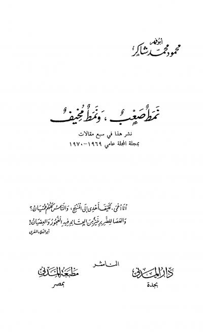 غلاف كتاب نمط صعب ونمط مخيف