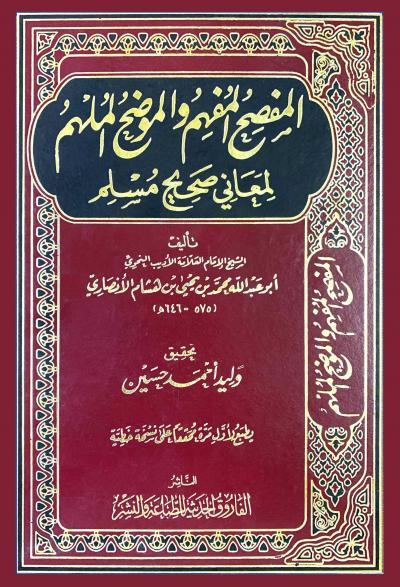 غلاف كتاب المفصح المفهم والموضح الملهم لمعاني صحيح مسلم (تحقيق)