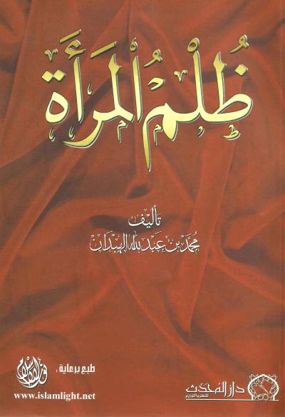 غلاف كتاب ظلم المرأة
