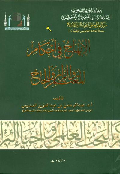 غلاف كتاب الإبهاج في أحكام المعتمر والزائر والحاج