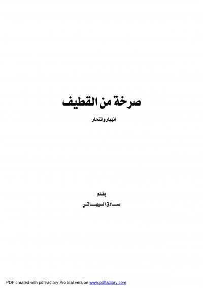 غلاف كتاب صرخة من القطيف