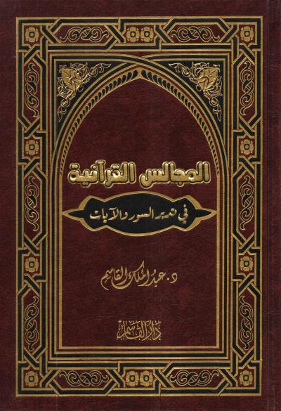 غلاف كتاب المجالس القرآنية في تدبر السور والآيات