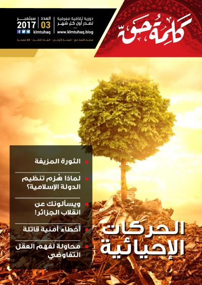 غلاف كتاب مجلة كلمة الحق - العدد الثالث