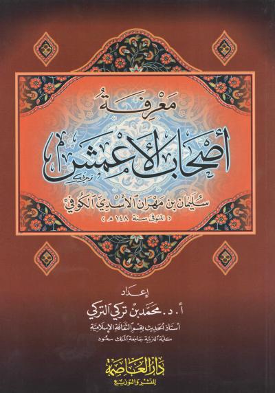 غلاف كتاب معرفة أصحاب الأعمش