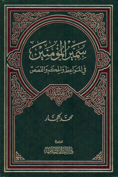 غلاف كتاب سمير المؤمنين في المواعظ والحكم والقصص