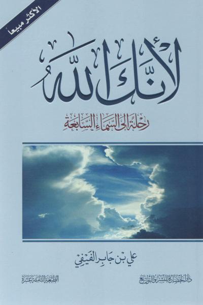 غلاف كتاب لأنك الله: رحلة إلى السماء السابعة