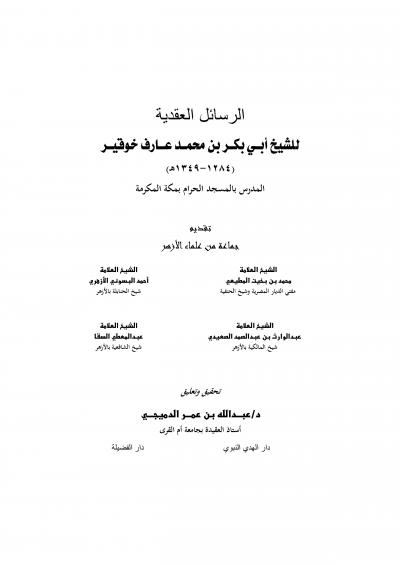 غلاف كتاب الرسائل العقدية للشيخ أبي بكر بن محمد عارف خوقير رحمه الله