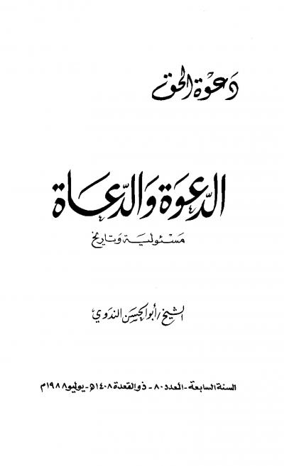غلاف كتاب الدعوة والدعاة مسئولية وتاريخ