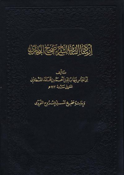 غلاف كتاب إرشاد الساري لشرح صحيح البخاري وبهامشه صحيح مسلم بشرح النووي
