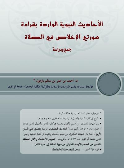 غلاف كتاب الأحاديث النبوية الواردة بقراءة سورتي الإخلاص في الصلاة(جمع ودراسة)