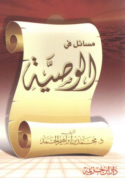 غلاف كتاب مسائل في الوصية