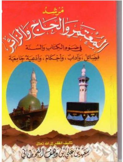 غلاف كتاب مرشد المعتمر والحاج والزائر في ضوء الكتاب والسنة