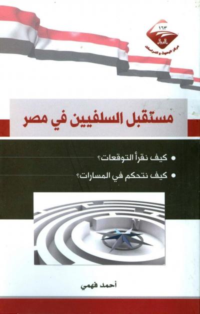 غلاف كتاب مستقبل السلفيين في مصر