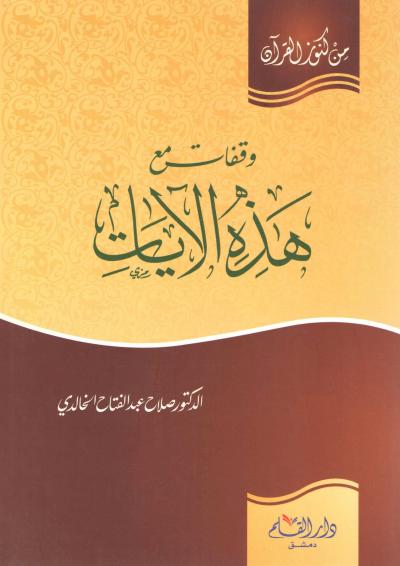 غلاف كتاب وقفات مع هذه الآيات