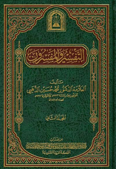 غلاف كتاب التفسير والمفسرون (ط. الأوقاف السعودية)