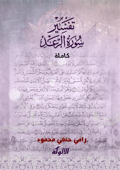 غلاف كتاب تفسير سورة الرعد كاملة