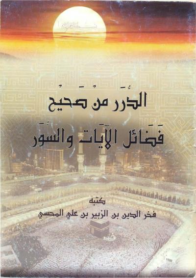 غلاف كتاب الدرر من صحيح فضائل الآيات والسور