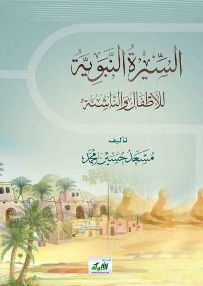 غلاف كتاب السيرة النبوية للأطفال والناشئة