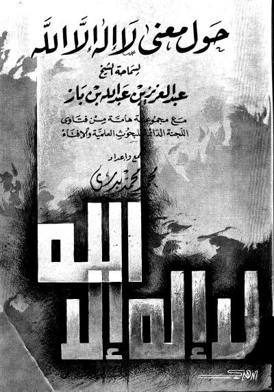 غلاف كتاب حول معنى لا إله إلا الله
