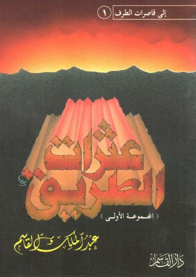 غلاف كتاب عثرات الطريق