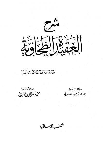 غلاف كتاب شرح العقيدة الطحاوية (ت: الألباني، ط: المكتب الإسلامي)