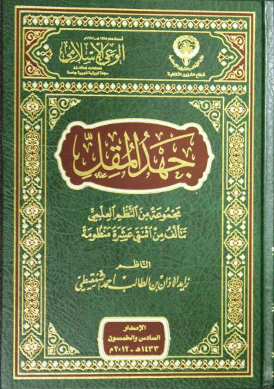 غلاف كتاب جهد المقل (الشنقيطي)