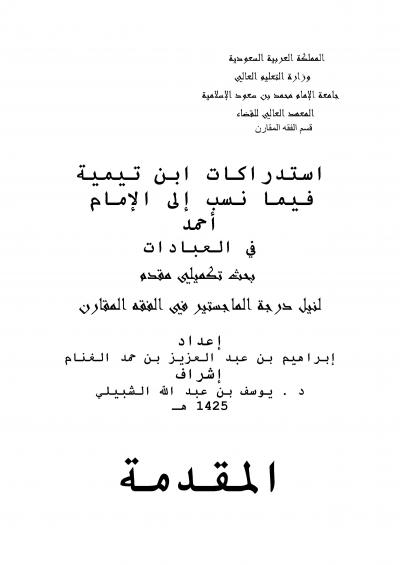 غلاف كتاب استدراكات ابن تيمية فيما نسب الى الامام احمد في العبادات