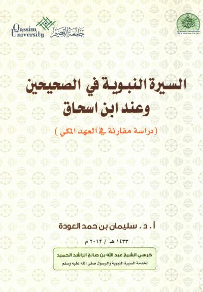 غلاف كتاب السيرة النبوية في الصحيحين وعند ابن إسحاق