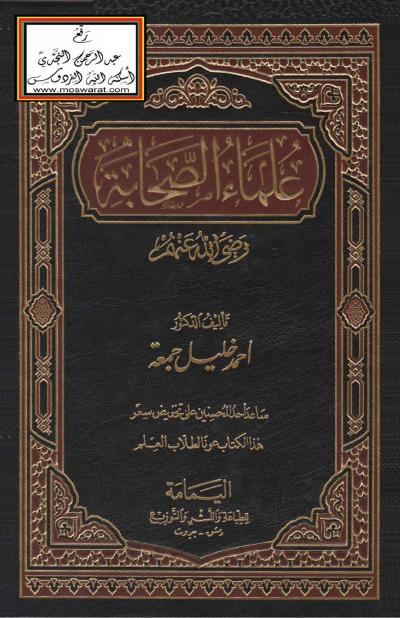 غلاف كتاب علماء الصحابة (رضي الله عنهم)
