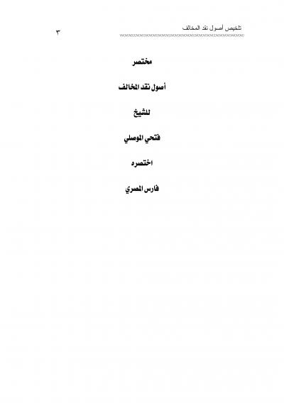 غلاف كتاب مختصر أصول نقد المخالف
