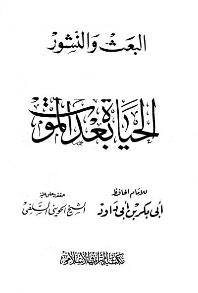 غلاف كتاب البعث والنشور الحياة بعد الموت (ت: الحويني)