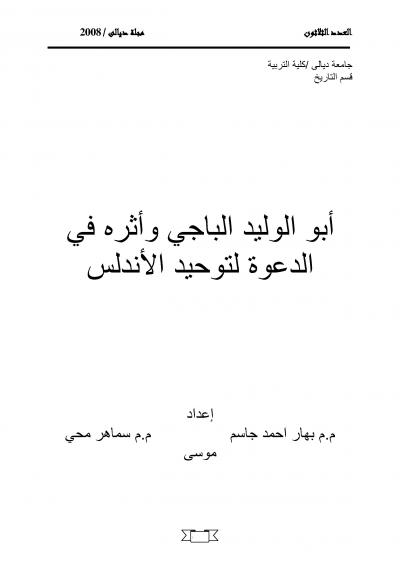 غلاف كتاب أبو الوليد الباجي وأثره في الدعوة لتوحيد الأندلس