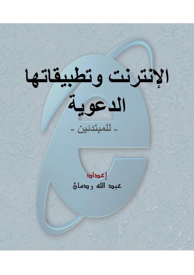 غلاف كتاب الإنترنت وتطبيقاتها الدعوية