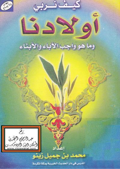 غلاف كتاب كيف نربي أبناءنا وما هو واجب الآباء والأبناء