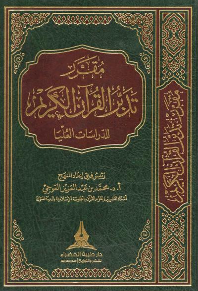 غلاف كتاب مقرر تدبر القرآن الكريم للدراسات العليا