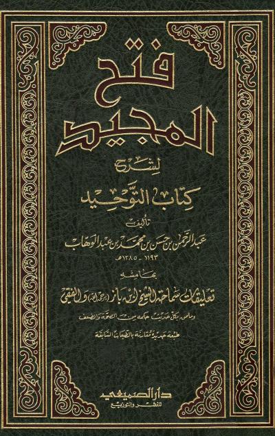 غلاف كتاب فتح المجيد لشرح كتاب التوحيد (ط: الصميعي، وابن حزم)