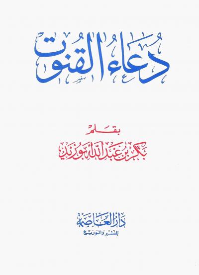 غلاف كتاب دعاء القنوت