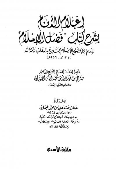 غلاف كتاب إعلام الأنام بشرح كتاب فضل الإسلام