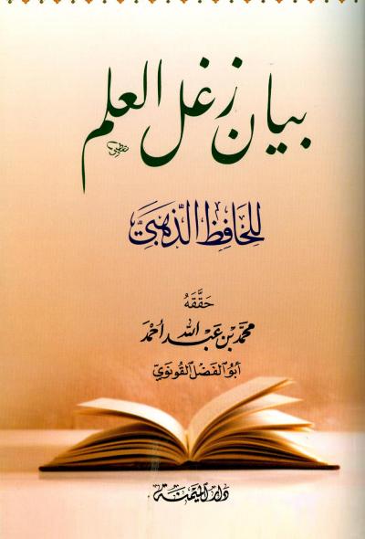 غلاف كتاب بيان زغل العلم (ت: القونوي)