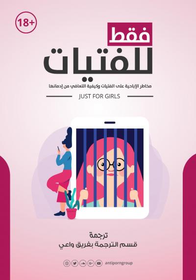 غلاف كتاب فقط للفتيات ( مخاطر الإباحية على الفتيات وكيفية التعافي من إدمانها )